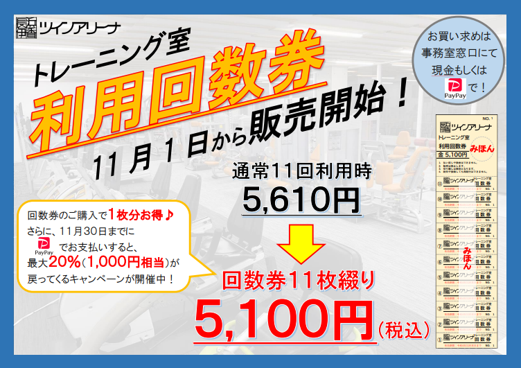 長浜伊香ツインアリーナのトレーニング室利用回数券販売について 長浜文化スポーツ振興事業団