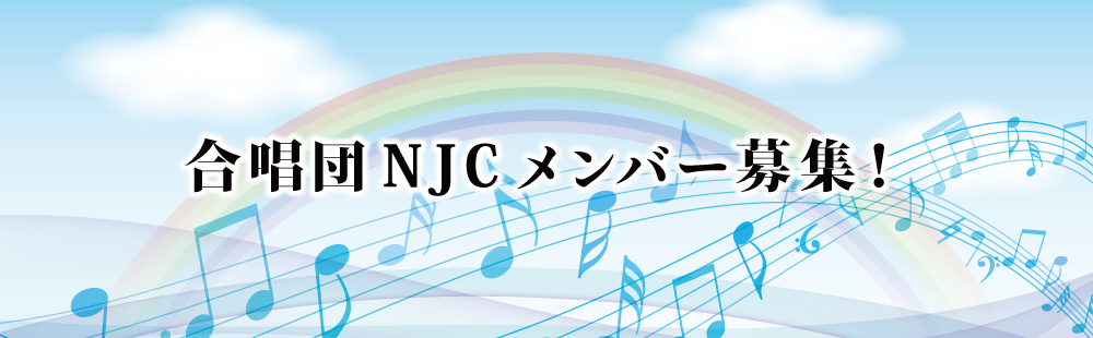 合唱団NJCメンバー募集