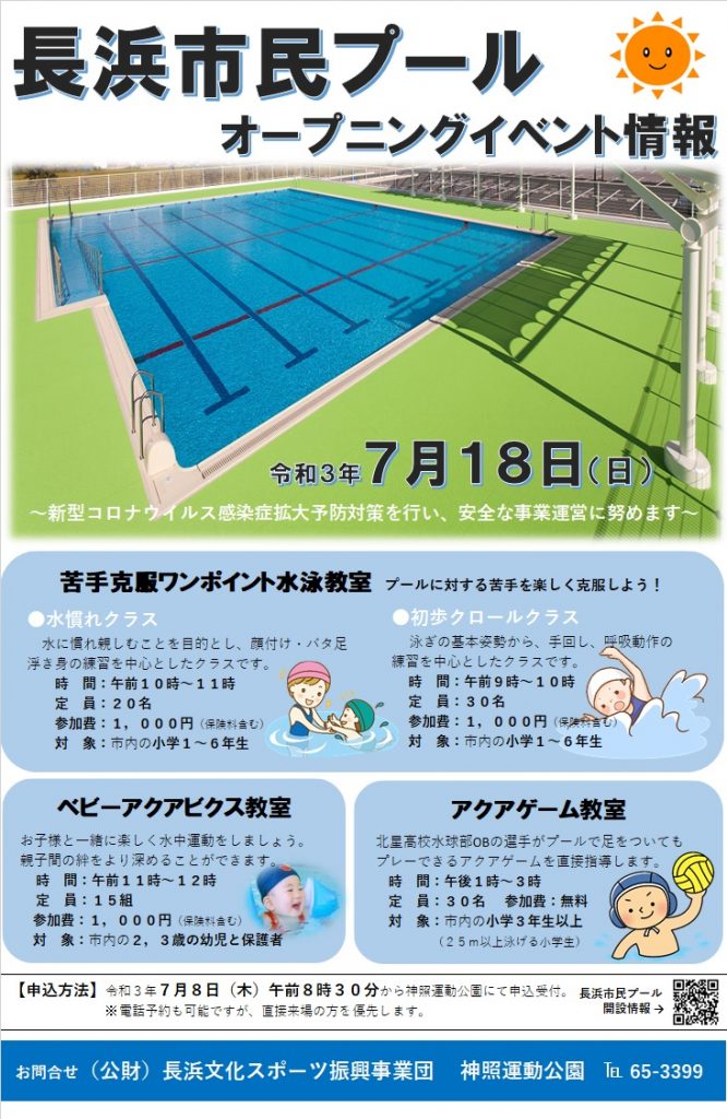 長浜市民プールオープニングイベント 長浜文化スポーツ振興事業団