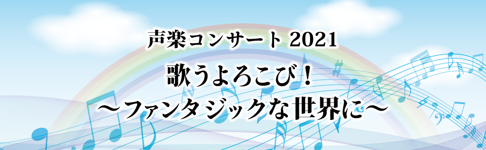 声楽コンサート2021